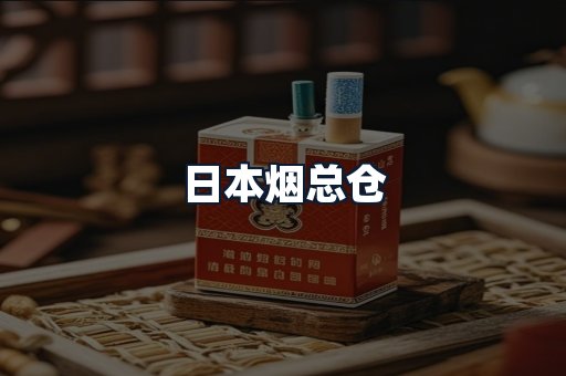 日本烟总仓