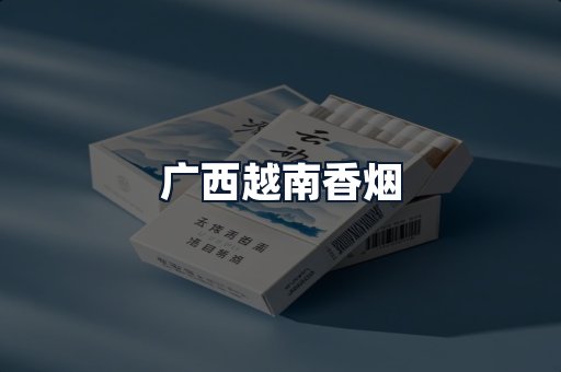广西越南香烟